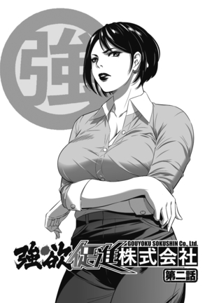 Gouyoku Sokusin Kabusikigaisya Jou Page #27