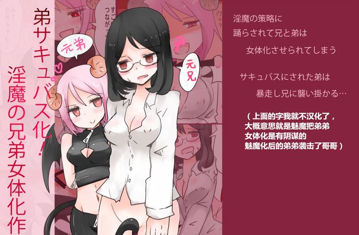Otouto Succubus-ka! Inma no Kyoudai Nyotaika Sakusen 1+2