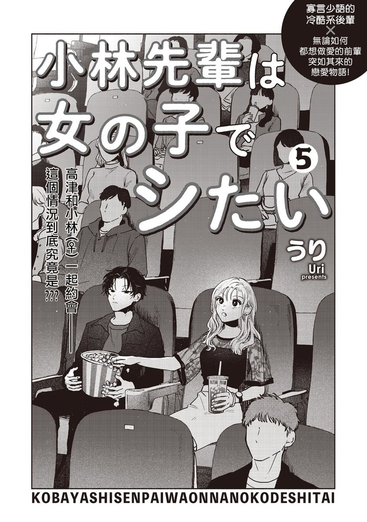 Kobayashi Senpai wa Onnanoko de Shitai | 小林前辈想作为女生被上 5