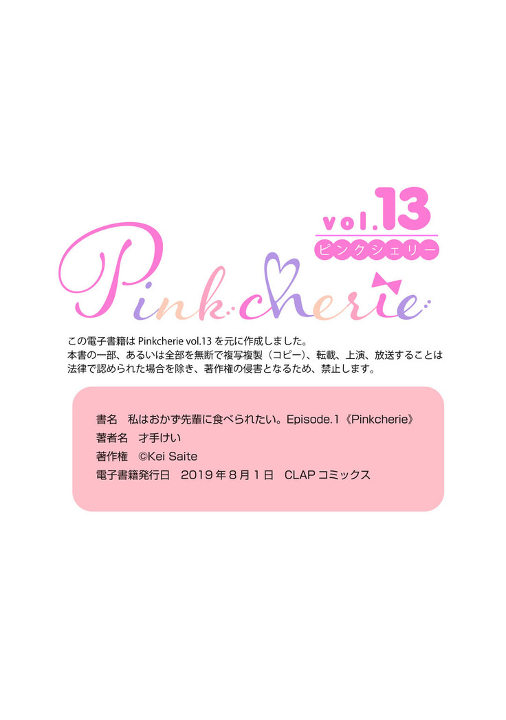 私はおかず先輩に食べられたい。 Episode.1-5《Pinkcherie》