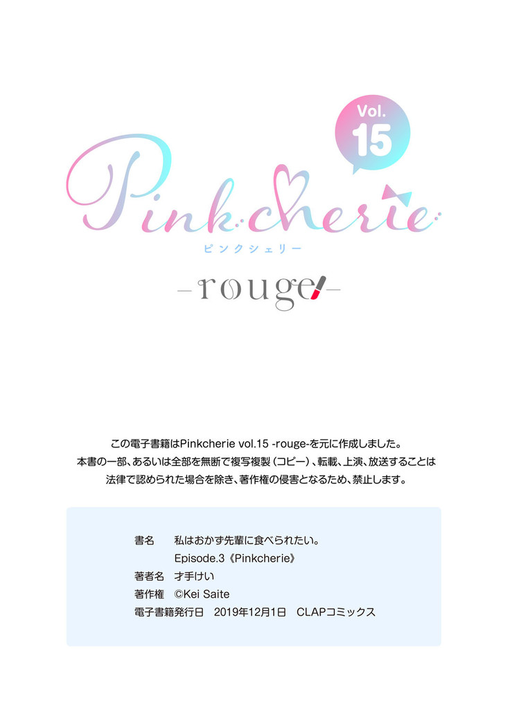 私はおかず先輩に食べられたい。 Episode.1-5《Pinkcherie》