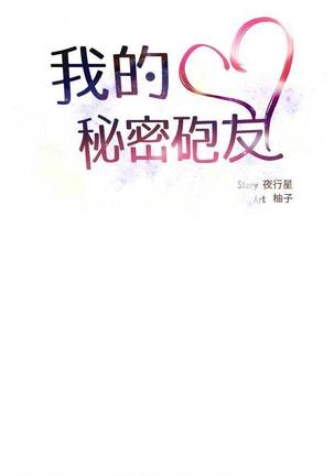 【已完结】我的秘密砲友（作者：夜行星 & 柚子） 第1~29话 - Page 61