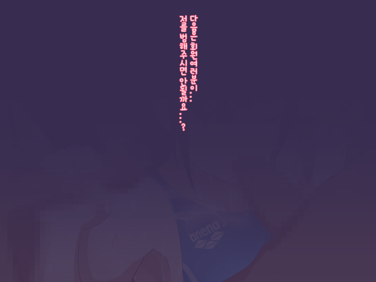 水泳「淫」ストラクター 水原さん