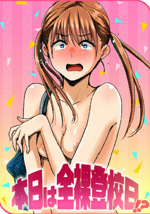 Honjitsu wa zenra tōkō-bi! ? | Today is a Full Naked School Day!?