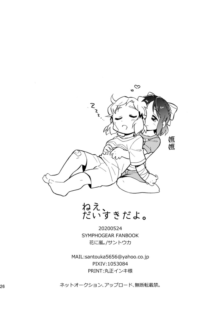 Nee, Daisuki da yo. | 我啊 最喜歡你了喲