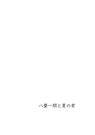 Hachijou Hitoma to Natsu no Kimi Page #3