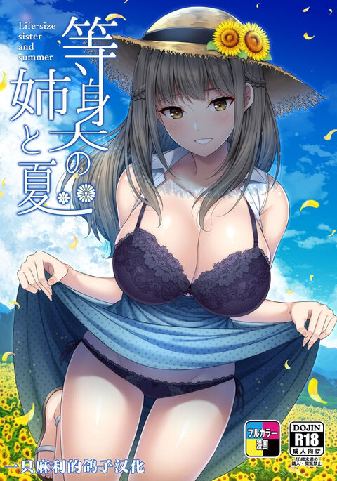 [Fujiya (Nectar)] Toushindai no Ane to Natsu - Life-size sister and summer [Chinese] [一只麻利的鸽子个人汉化] [Digital]
