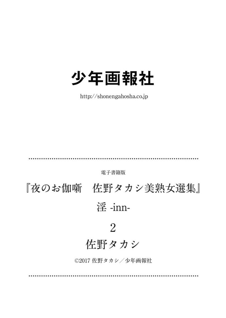 夜のお伽噺 佐野タカシ美熟女選集 淫 -inn-