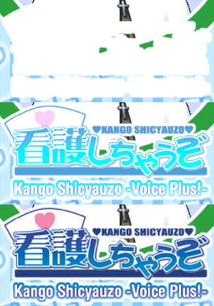 Kango Shicyauzo - I'm Gonna Nurse You -Voice Plus! (decensored) Page #563