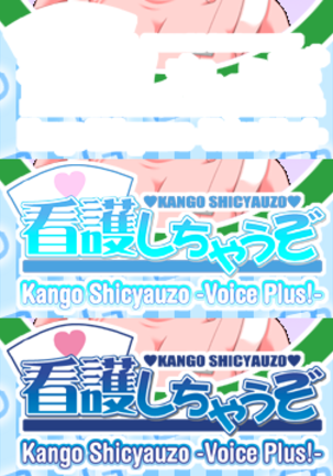 Kango Shicyauzo - I'm Gonna Nurse You -Voice Plus! (decensored) Page #567