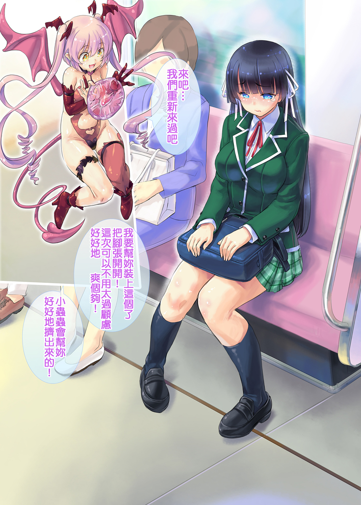 Succubus-san to Tsuugaku Densha | 魅魔和通學電車