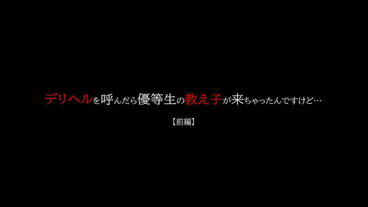 DeliHeal o Yondara Yuutousei no Oshiego ga Kichattan desu kedo...