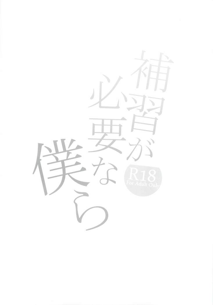 Hoshuu ga Hitsuyou na Bokura