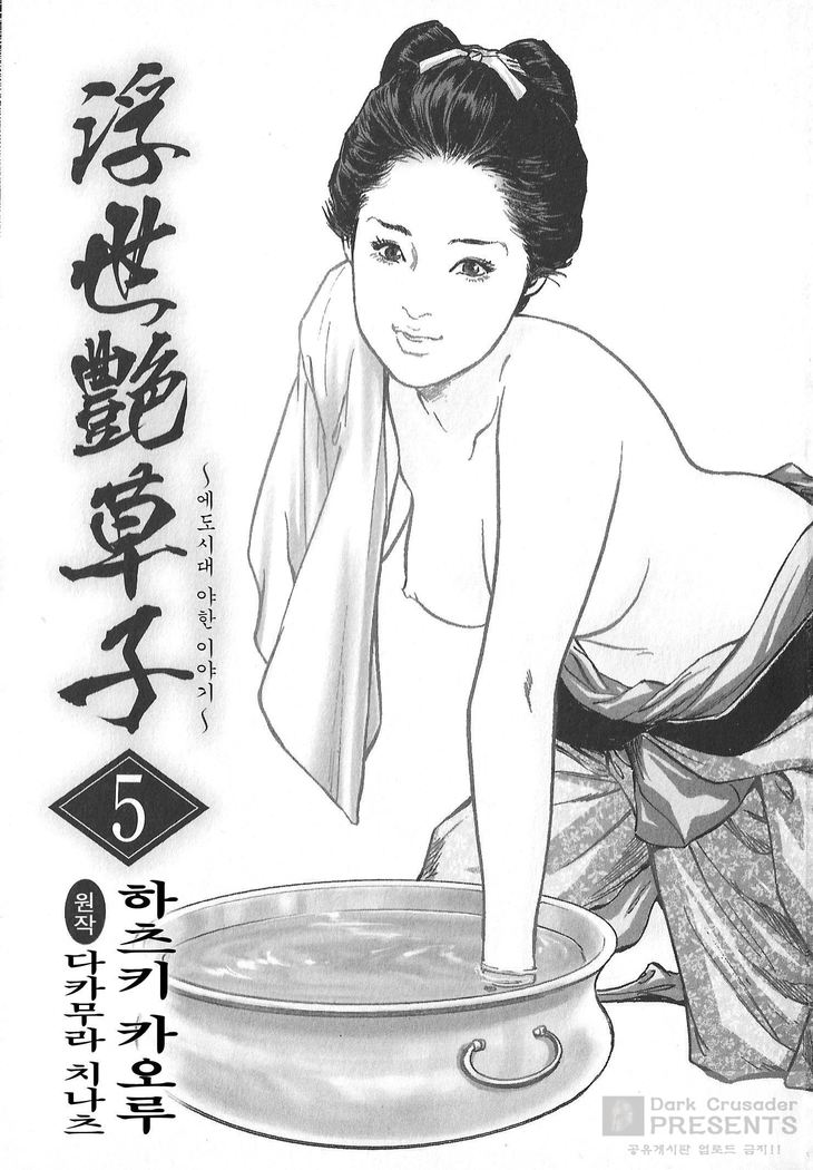 Ukiyo Tsuya Zoushi Vol.5