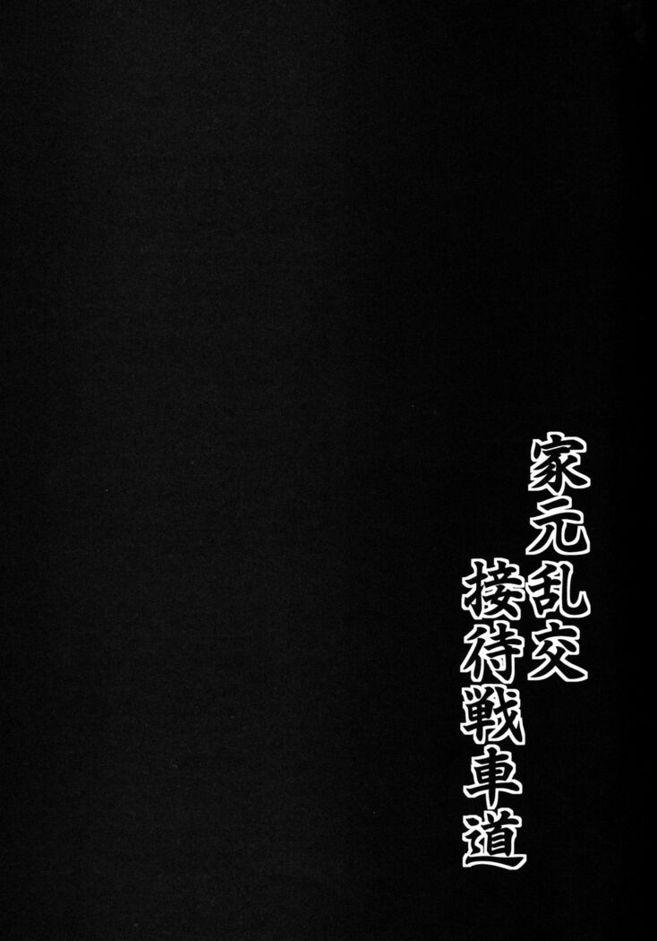 Iemoto Rankou Settai Senshadou