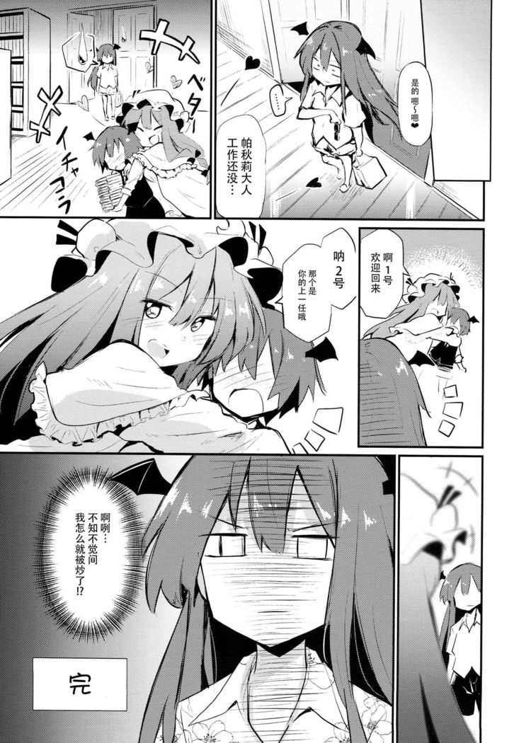Sukidarake Patchouli-sama