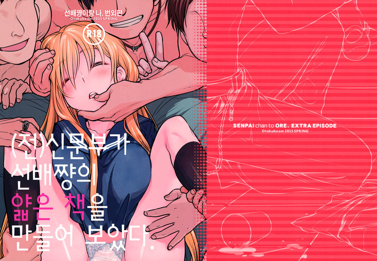 Senpai-chan to Ore. Bangaihen -  Shinbunbu ga Senpai-chan no Usui Hon o Tsukuttemita.