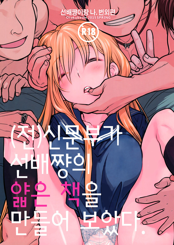 Senpai-chan to Ore. Bangaihen -  Shinbunbu ga Senpai-chan no Usui Hon o Tsukuttemita.