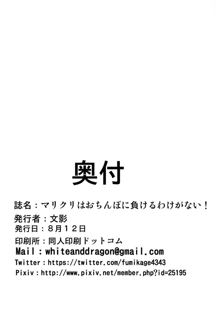 MariChri wa Ochinpo nanka ni Makeru Hazu ga Nai!!