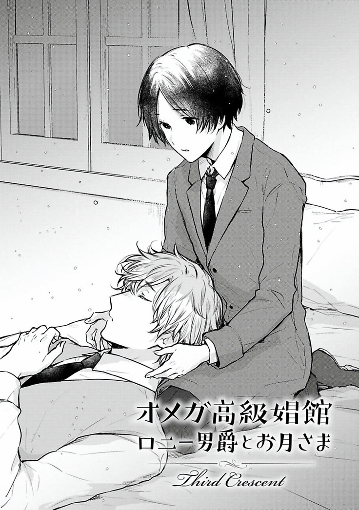 Omega Koukyu Shoukan Ronnie Danshaku no Otsuki-sama | OMEGA高级娼馆 罗尼男爵与白月光 Ch. 1-3