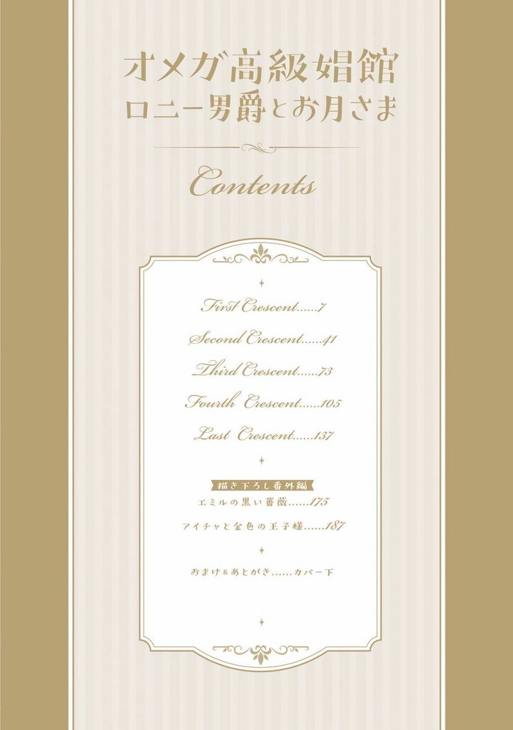 Omega Koukyu Shoukan Ronnie Danshaku no Otsuki-sama | OMEGA高级娼馆 罗尼男爵与白月光 Ch. 1-3
