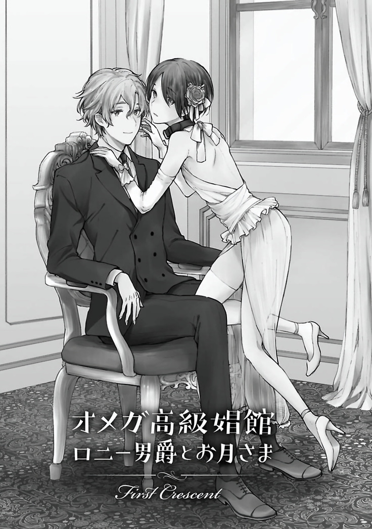 Omega Koukyu Shoukan Ronnie Danshaku no Otsuki-sama | OMEGA高级娼馆 罗尼男爵与白月光 Ch. 1-3