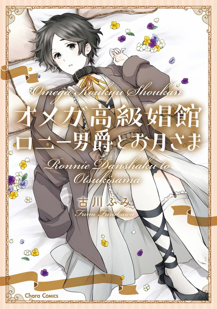 Omega Koukyu Shoukan Ronnie Danshaku no Otsuki-sama | OMEGA高级娼馆 罗尼男爵与白月光 Ch. 1-3