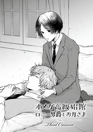 Omega Koukyu Shoukan Ronnie Danshaku no Otsuki-sama | OMEGA高级娼馆 罗尼男爵与白月光 Ch. 1-3 Page #73