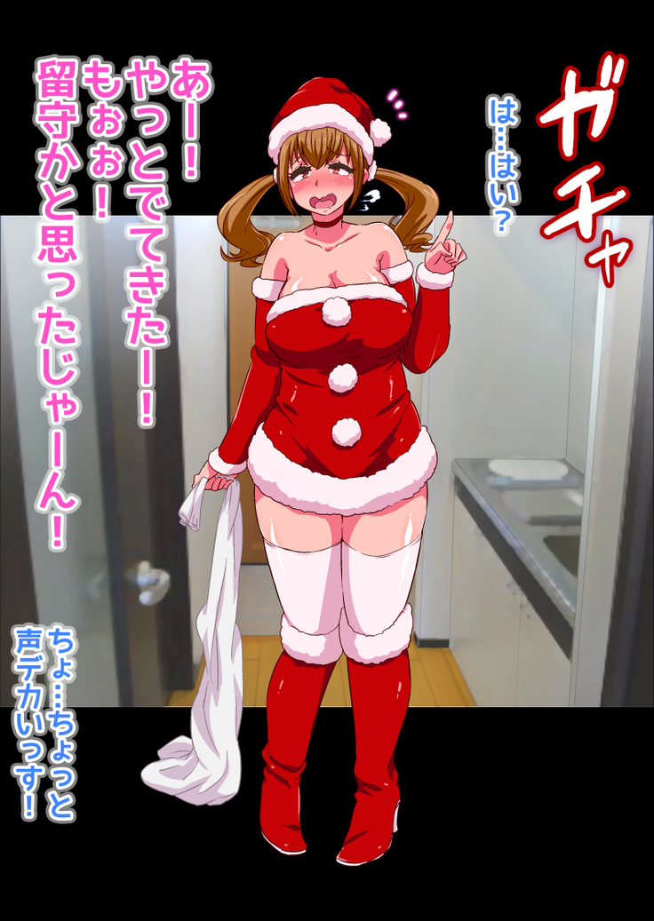 サンタコスした隣のお姉さんがクリスマスに遅れてやってきてエッチなプレゼントをくれました