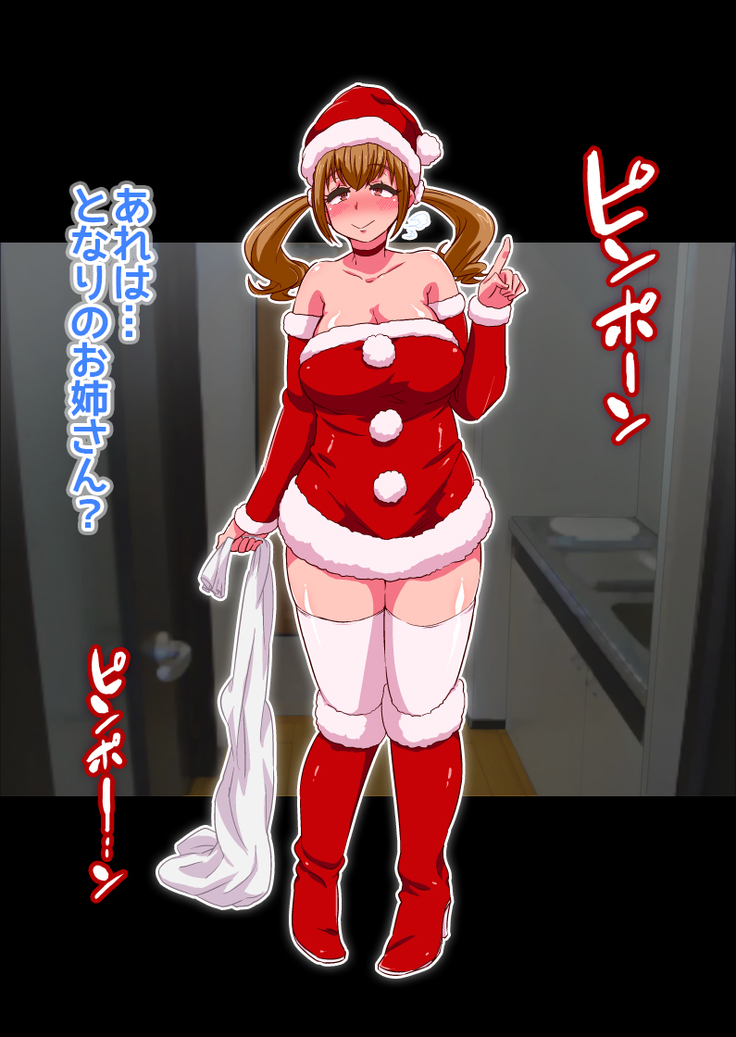 サンタコスした隣のお姉さんがクリスマスに遅れてやってきてエッチなプレゼントをくれました