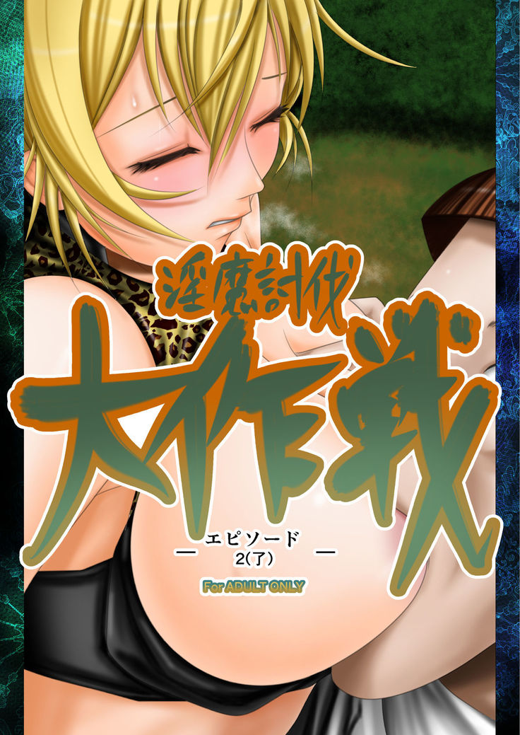 Inma Toubatsu Daisakusen Episode 2 Zenkan Set