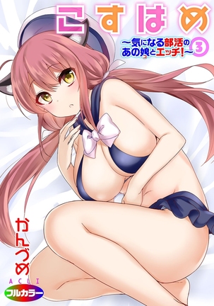Kosuhame ~Kininaru Bukatsu no Ano Musume to Ecchi!~ 1-3 Page #63