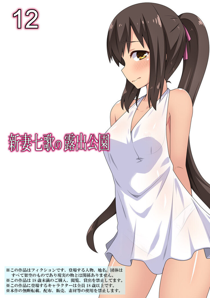 Niizuma Nanaka no Roshutsu Kouen