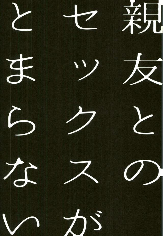 Shinyuu to no Sex ga Tomaranai