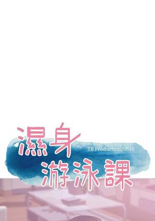 【周一连载】湿身游泳课（作者：0510&TB Production） 第1~26话 Page #138