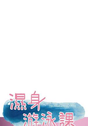 【周一连载】湿身游泳课（作者：0510&TB Production） 第1~26话 Page #164