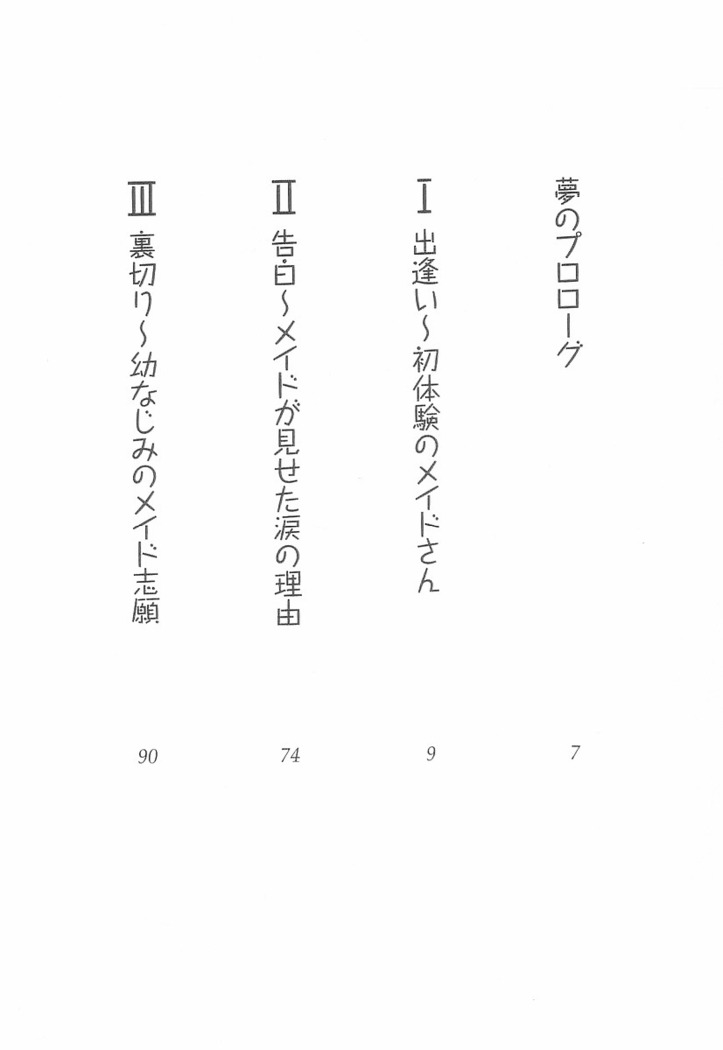 メイドなります! ～彼女は幼なじみ