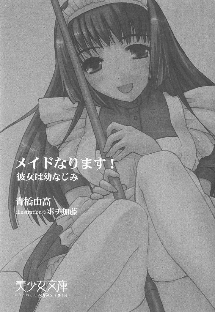 メイドなります! ～彼女は幼なじみ