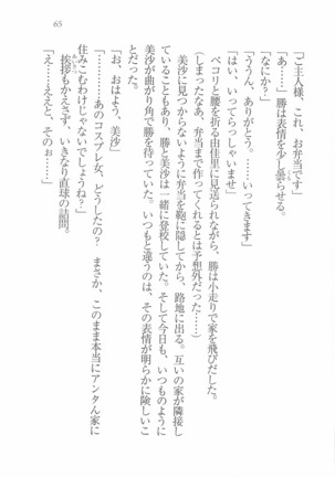 メイドなります! ～彼女は幼なじみ Page #67