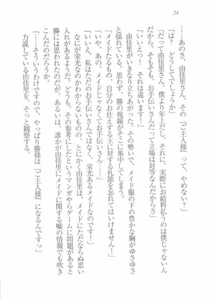 メイドなります! ～彼女は幼なじみ Page #26