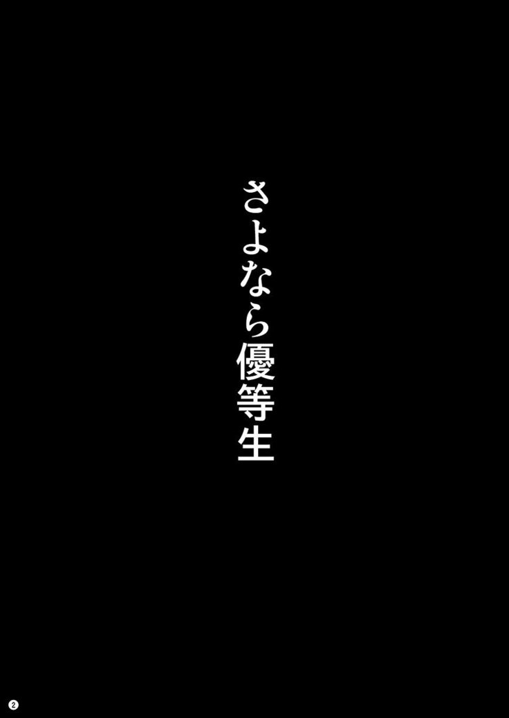 Sayonara Yutosei | Goodbye, Honor Student