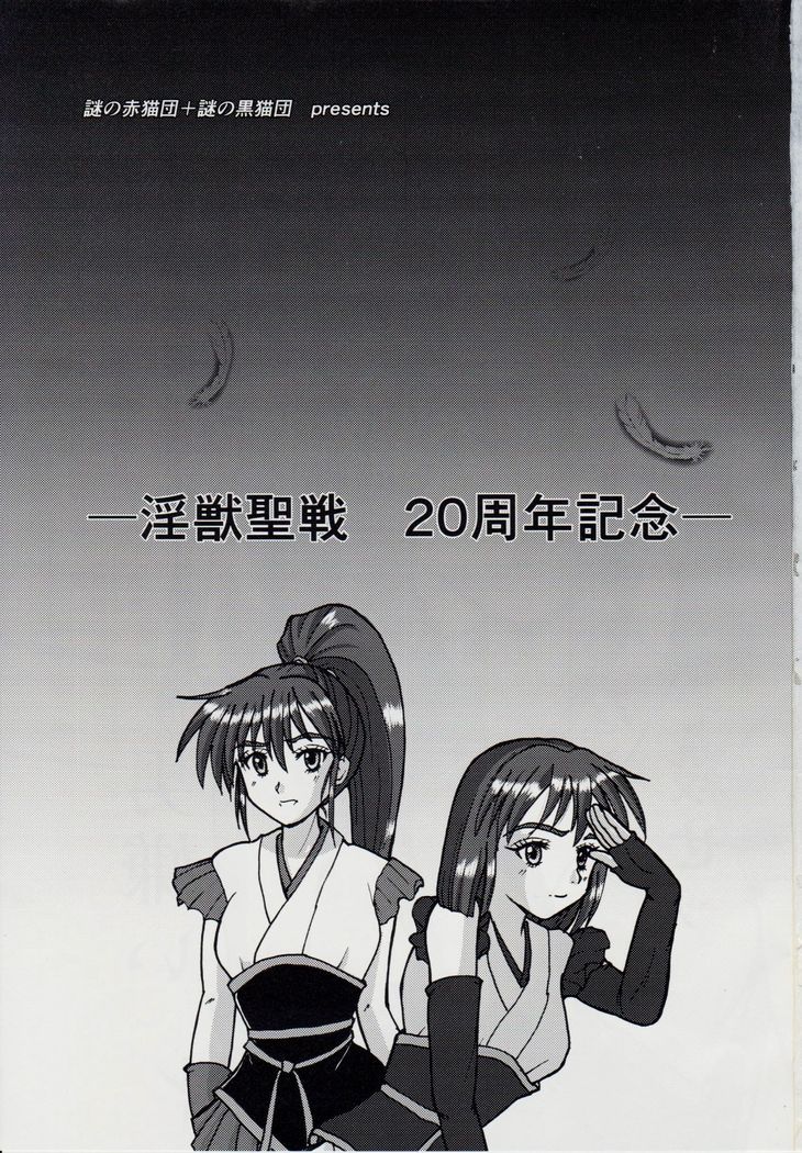 謎の赤猫団＋謎の黒猫団 10 天津亜衣 鬼獣淫界に散る 淫獣大聖戦 Twin Angel War 淫獣聖戦20周年記念