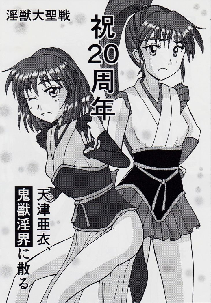 謎の赤猫団＋謎の黒猫団 10 天津亜衣 鬼獣淫界に散る 淫獣大聖戦 Twin Angel War 淫獣聖戦20周年記念
