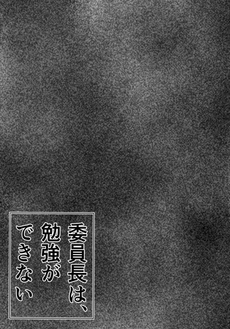 Iinchou wa, Benkyou ga Dekinai