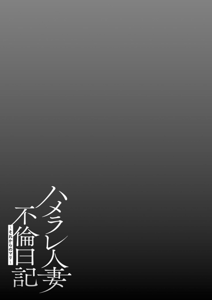Hamerare hitodzuma furin nikki 〜 sore kara no Mari 〜