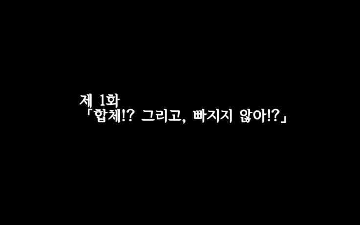 합체! 빠지지 않아!? ~교미한 채로 일상 성활~ / Gattai! Nukenai!？ ~Koubi shita mama Nichijou Seikatsu~