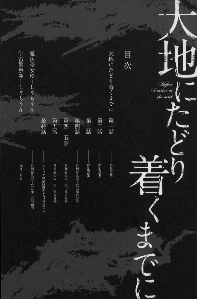 Daichi ni Tadoritsuku made ni | Before I Arrive At The Earth