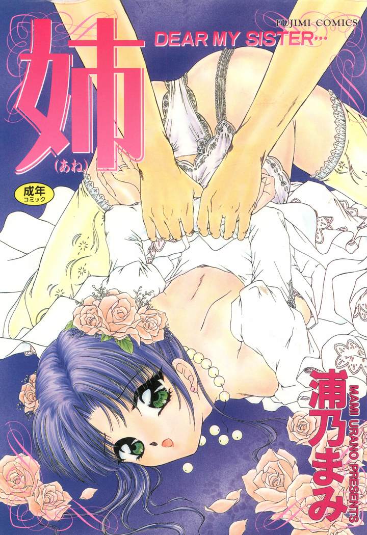 Ane -DEAR MY SISTER･･･-