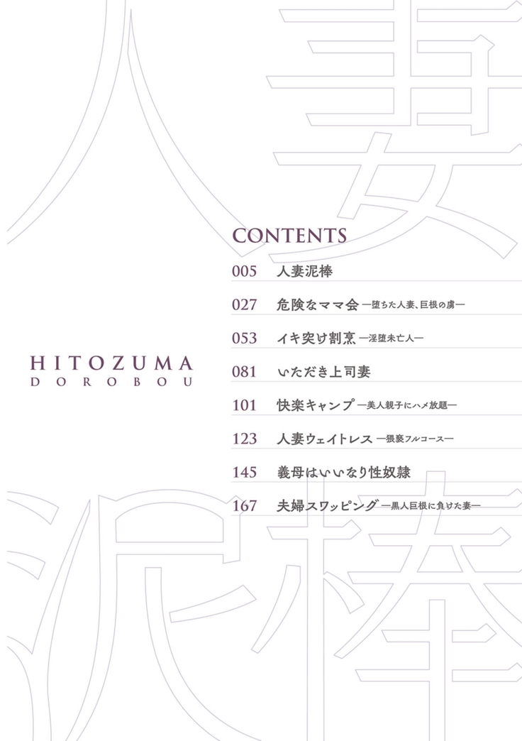 hitozuma dorobou