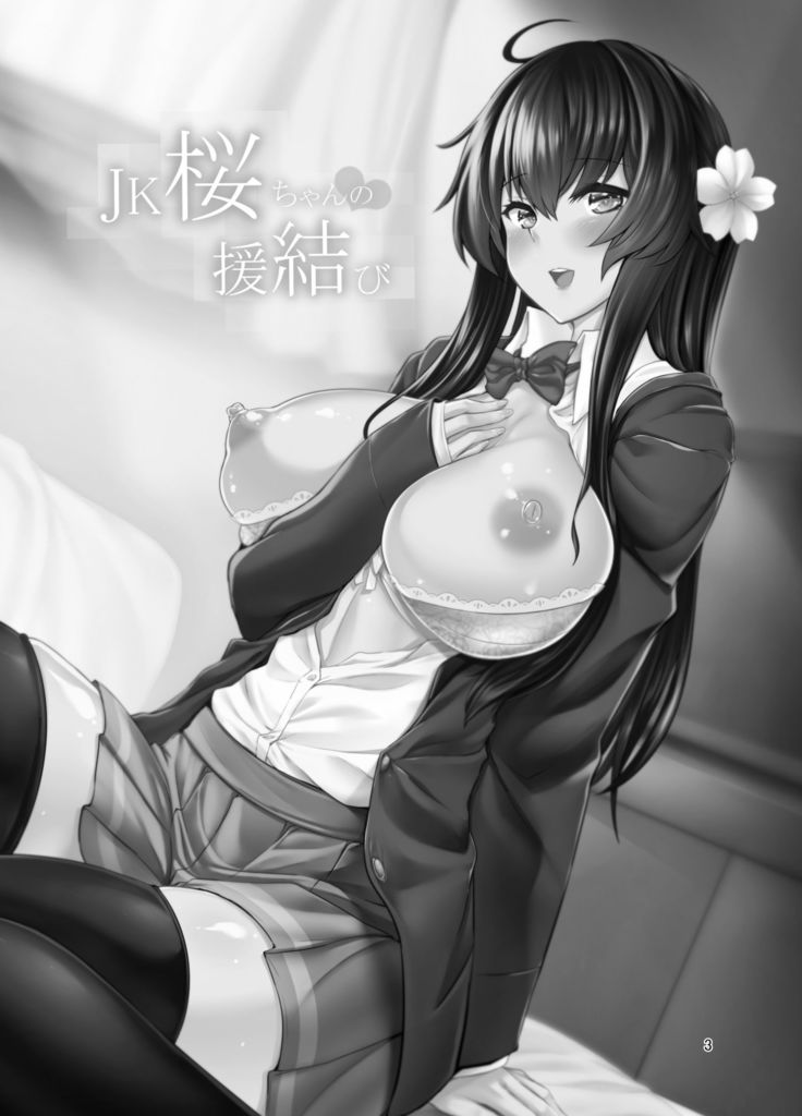 JK sakura-chan no enMusubi